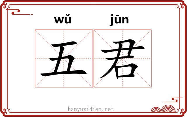 五君 五君