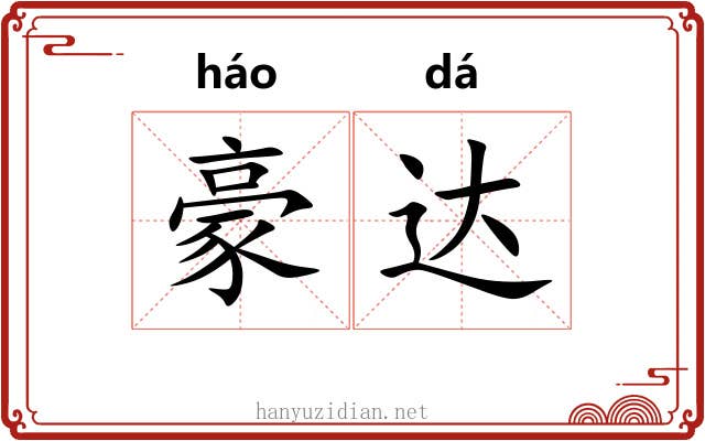 豪达 豪达