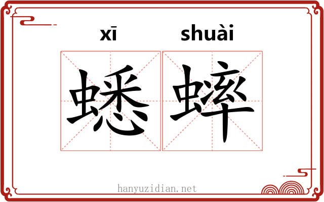 蟋蟀