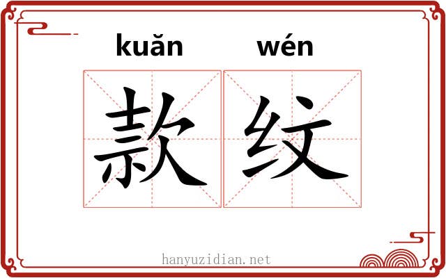 款纹