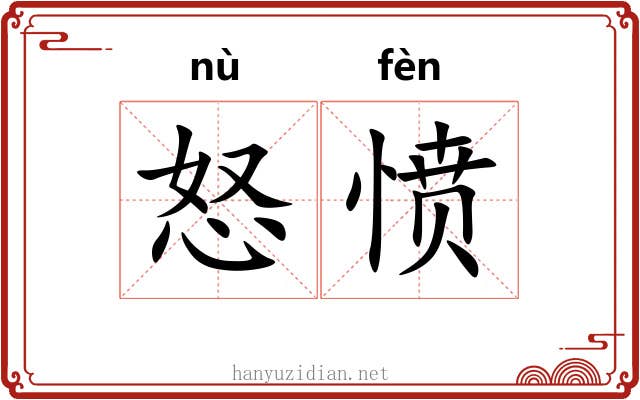 怒愤