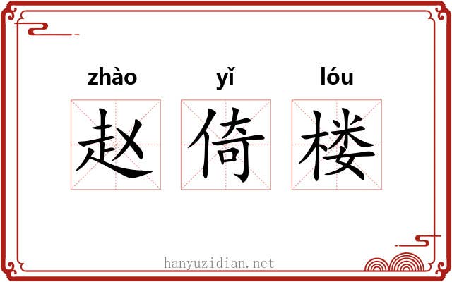 赵倚楼 赵倚楼