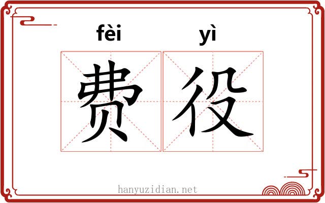 费役