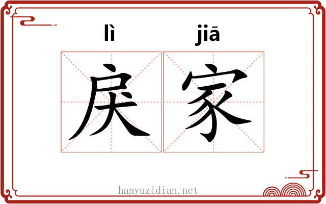 戾家 戾家