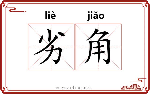 劣角