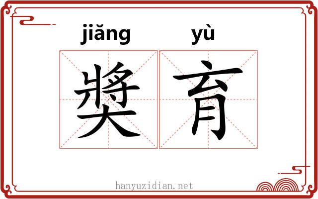 奬育 奬育