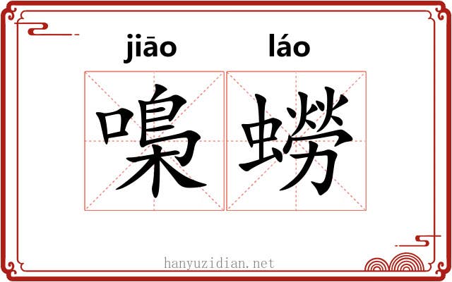 嘄蟧