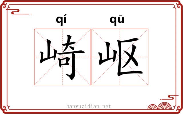 崎岖 崎岖