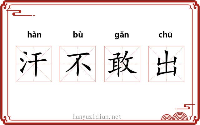 汗不敢出 汗不敢出