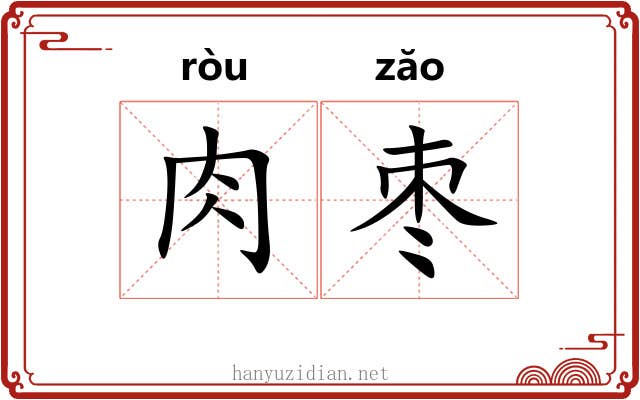 肉枣