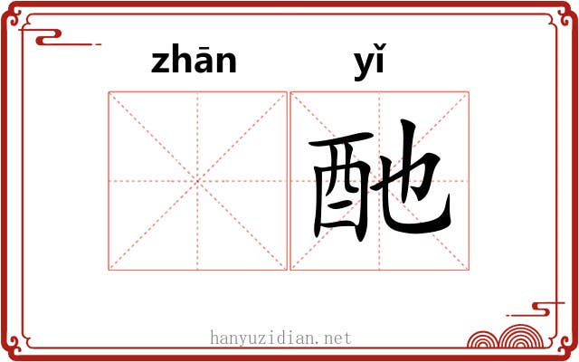 𫗴酏
