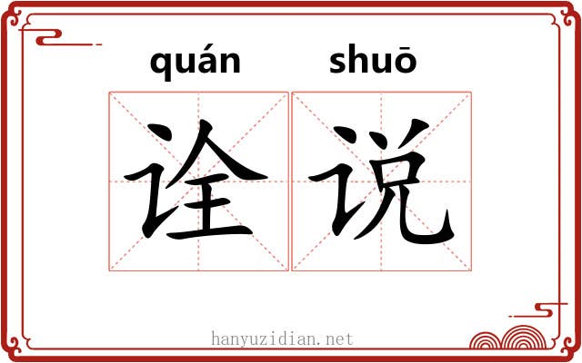 诠说 诠说