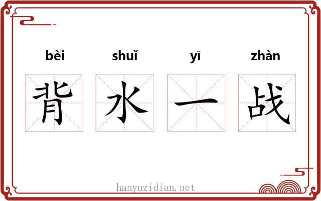 背水一战 背水一战