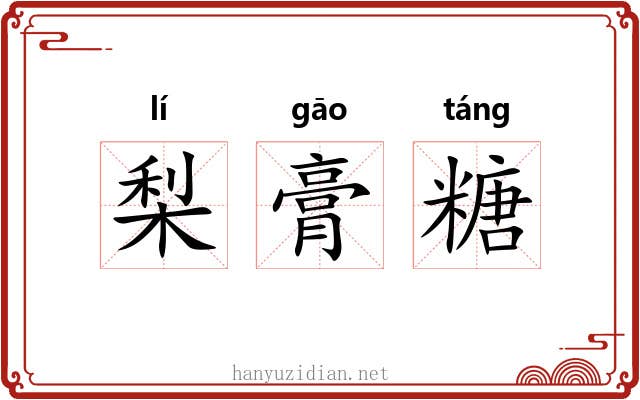 梨膏糖 梨膏糖