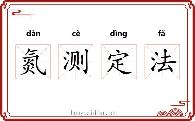 氮测定法