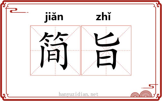 简旨