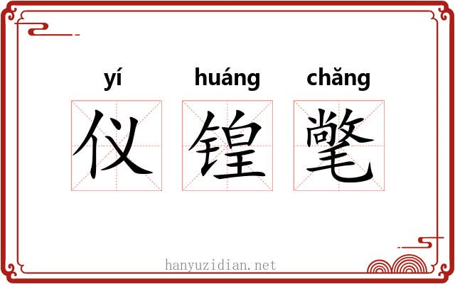 仪锽氅