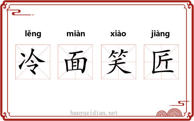 冷面笑匠