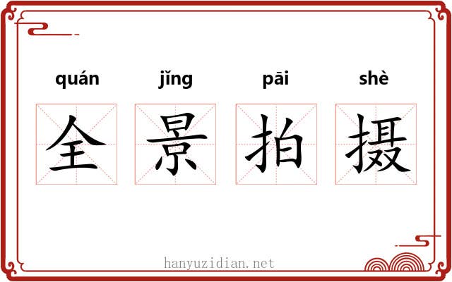 全景拍摄 全景拍摄
