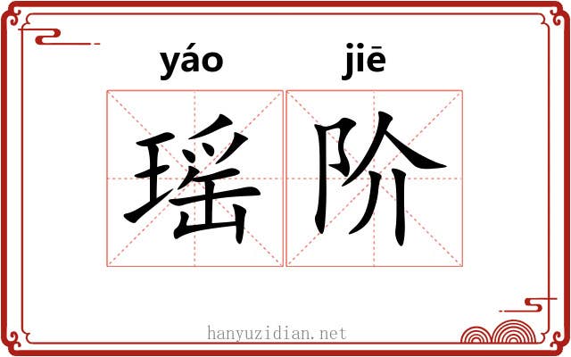 瑶阶