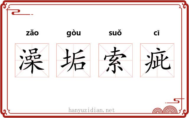 澡垢索疵 澡垢索疵