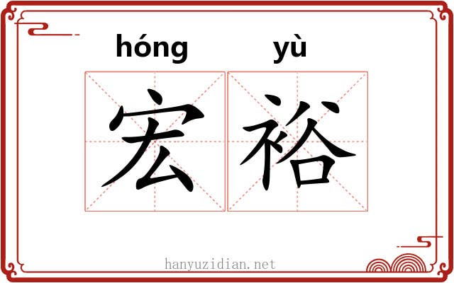 宏裕
