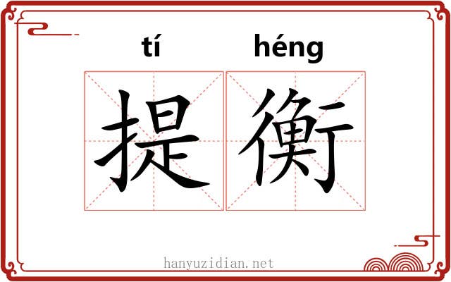 提衡 提衡