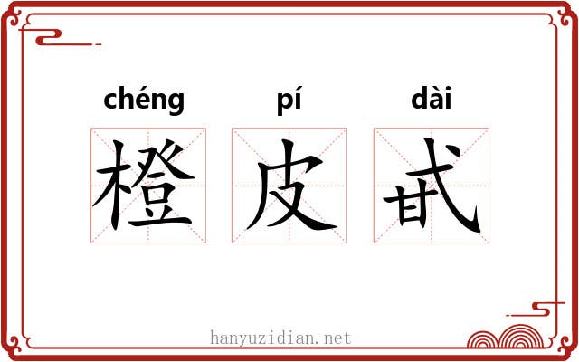 橙皮甙