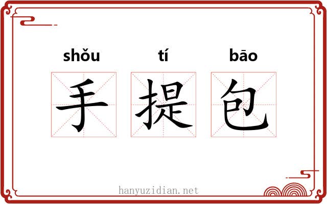 手提包 手提包