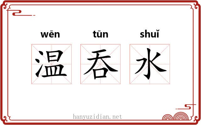 温吞水 温吞水