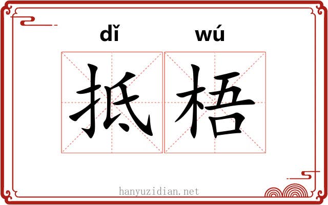 抵梧