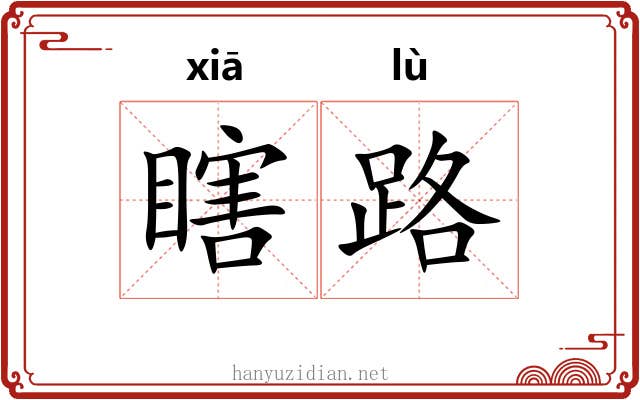 瞎路 瞎路