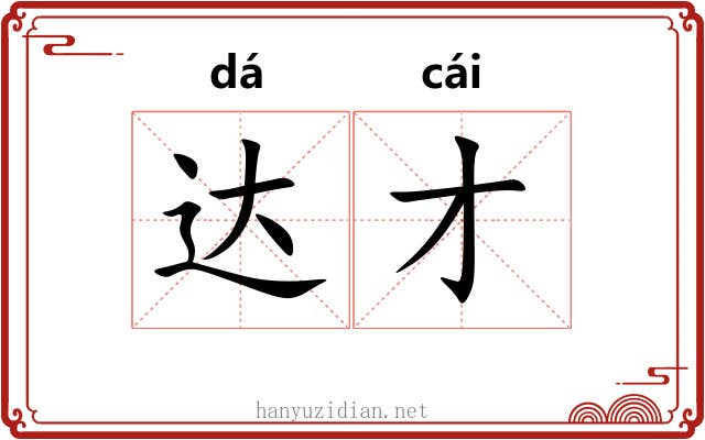 达才