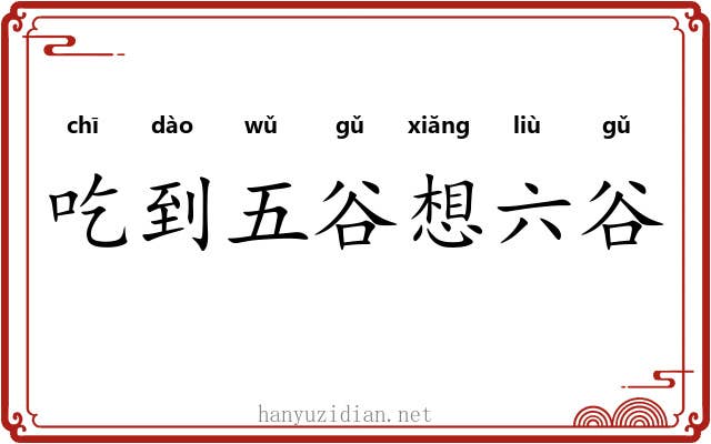 吃到五谷想六谷 吃到五谷想六谷