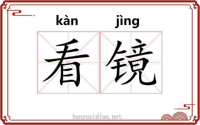 看镜 看镜