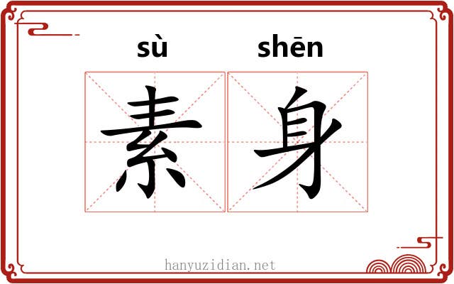 素身