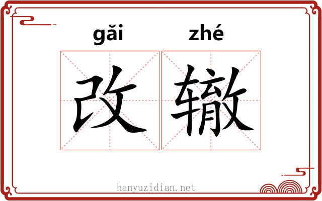 改辙
