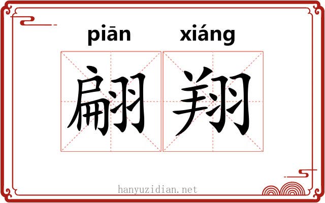 翩翔