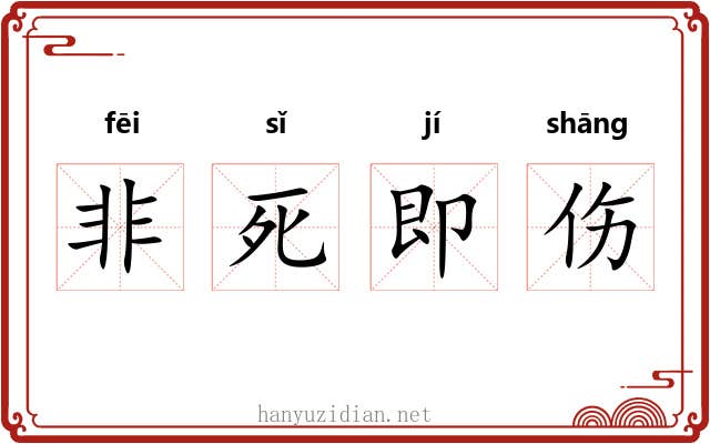 非死即伤 非死即伤
