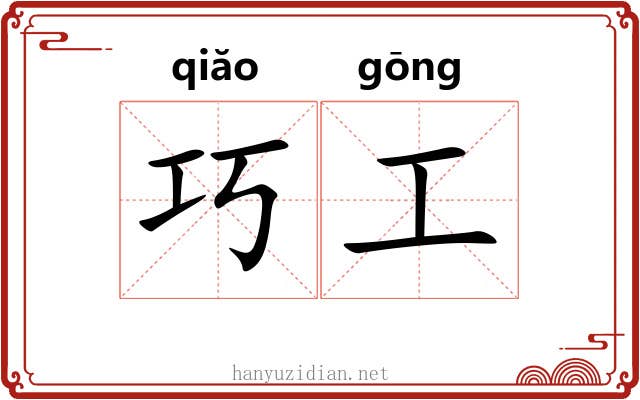 巧工
