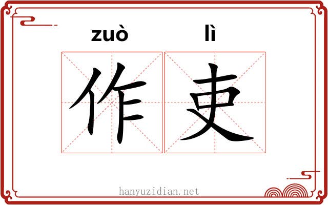 作吏 作吏