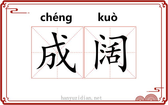 成阔 成阔
