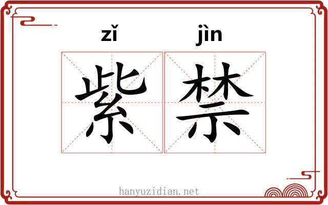 紫禁