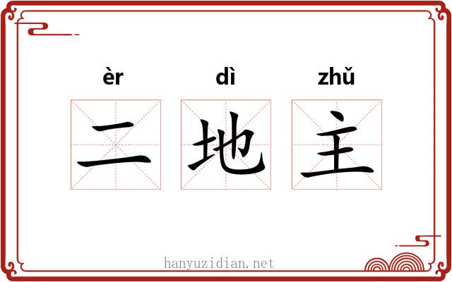二地主 二地主