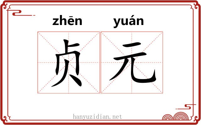 贞元