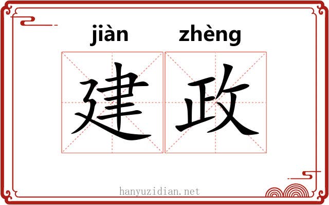 建政