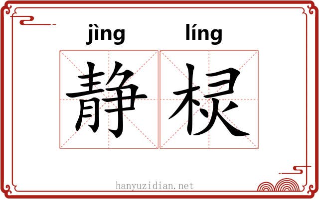 静棂