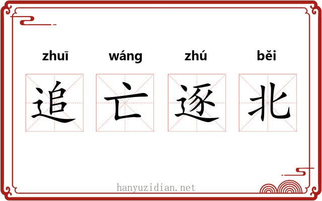 追亡逐北