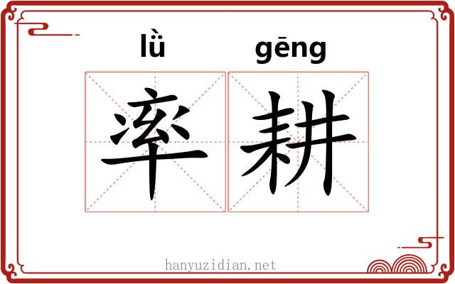 率耕 率耕