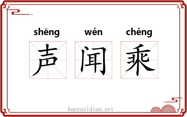 声闻乘 声闻乘